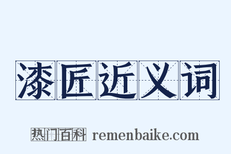 漆匠近义词是什么意思的图片